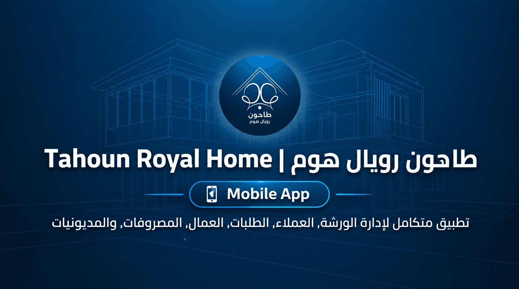 طاحون رويال هوم – نظام إدارة ورش الأثاث