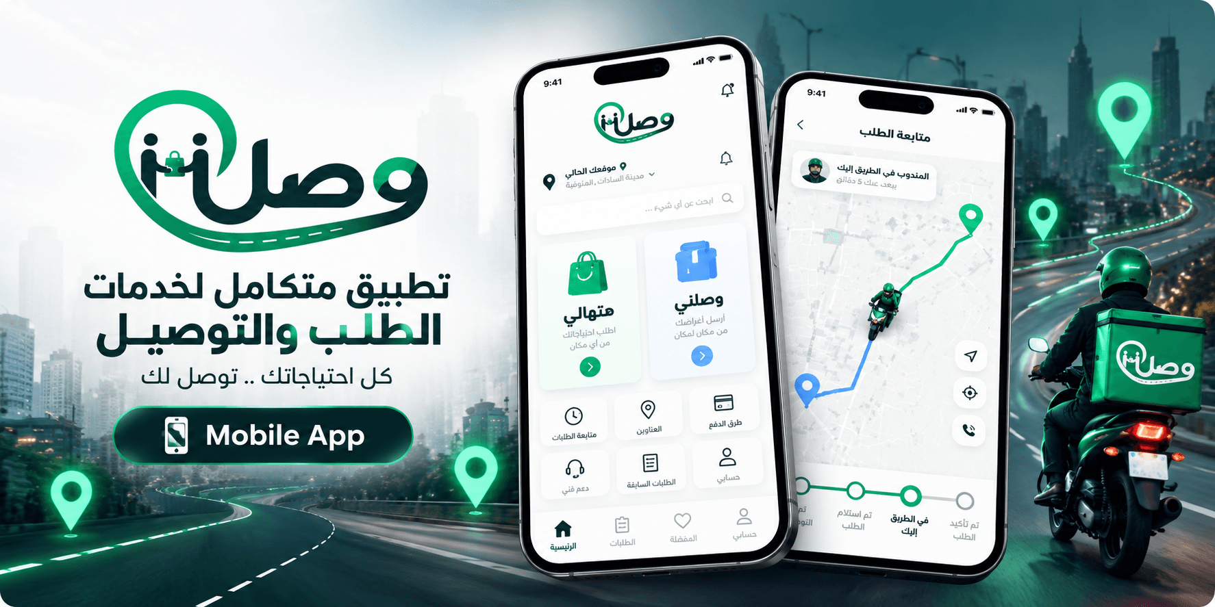 وصل – تطبيق متكامل لخدمات الطلب والتوصيل